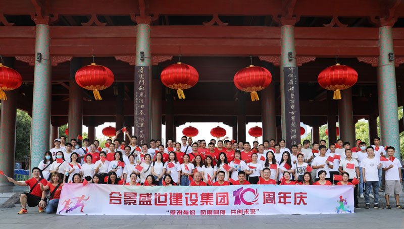 合景盛世建設集團十周年慶 感恩有你，風雨同舟，共創(chuàng)未來