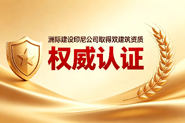 權(quán)威認(rèn)證 | 洲際建設(shè)（印尼）成功取得印尼政府頒發(fā)的工業(yè)建筑與鋼結(jié)構(gòu)雙資質(zhì)